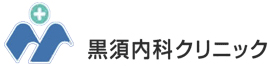黒須内科クリニック