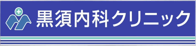 黒須内科クリニック