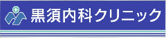 黒須内科クリニック